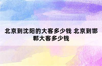 北京到沈阳的大客多少钱 北京到邯郸大客多少钱